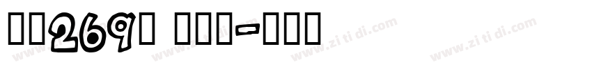 字魂269号 懒洋洋字体转换